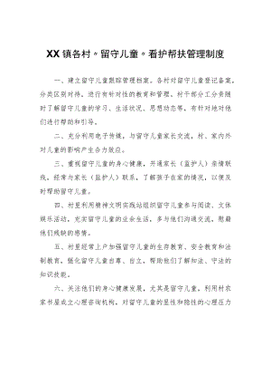 XX镇各村“留守儿童”看护帮扶管理制度.docx