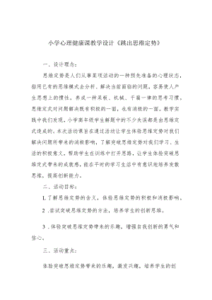 小学心理健康课教学设计《跳出思维定势》.docx