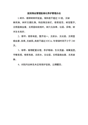 医院物业管理医绿化养护管理办法.docx