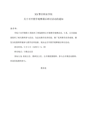 XX警官职业学院关于召开教学观摩课后研讨活动的通知.docx