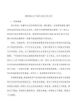 塑料制品与下游行业的关系分析.docx