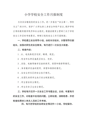 小学学校安全工作月报制度.docx