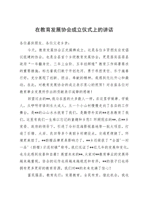 在教育发展协会成立仪式上的讲话.docx