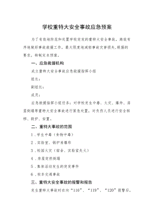 学校重特大安全事故应急预案.docx
