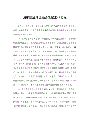 城市基层党建融合发展工作汇报.docx