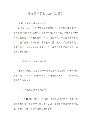 减灾救灾活动总结（3篇）.docx