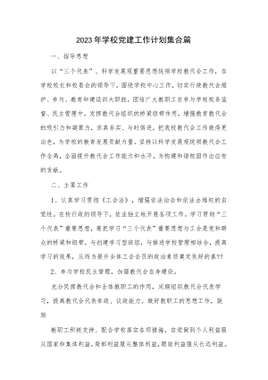 2023年学校党建工作计划集合篇.docx