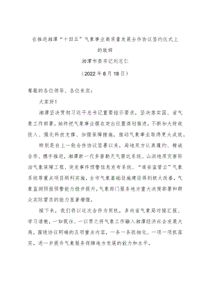 在推进湘潭“十四五”气象事业高质量发展合作协议签约仪式上的致辞.docx