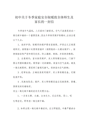 初中关于冬季家庭安全取暖致全体师生及家长的一封信.docx