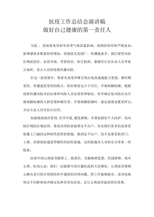 抗疫工作总结会 演讲稿 做好自己健康的第一责任人.docx