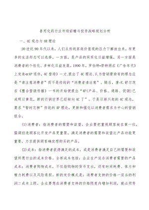 兽用化药行业市场前瞻与投资战略规划分析.docx
