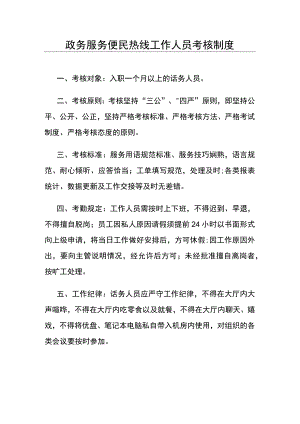 政务服务便民热线工作人员考核制度.docx