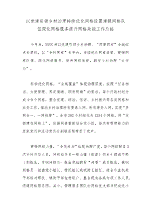 以党建引领乡村治理持续优化网格设置建强网格队伍深化网格服务提升网格效能工作总结.docx