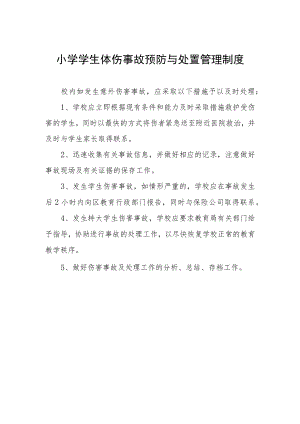 小学学生体伤事故预防与处置管理制度.docx