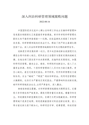深入纠治科研管理领域腐败问题.docx
