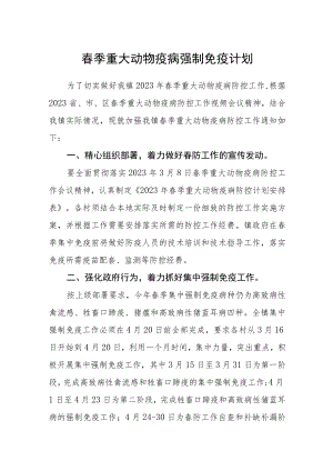 春季重大动物疫病强制免疫计划.docx