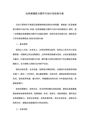 应急救援能力提升行动计划实施方案.docx