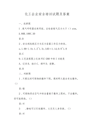 化工企业安全培训试题及答案.docx