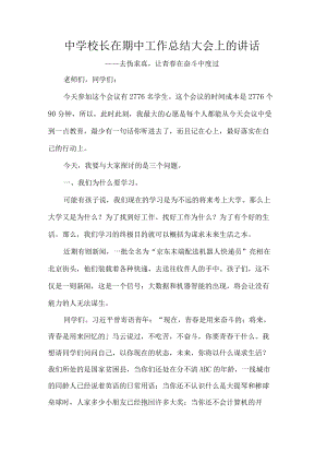 中学校长在期中工作总结大会上的讲话.docx