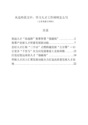 人才工作材料（6篇）.docx