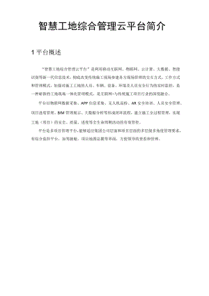智慧工地综合管理云平台简介.docx