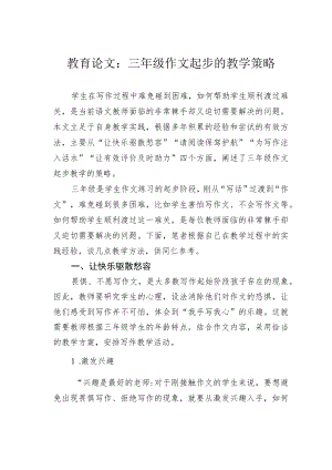 教育论文：三年级作文起步的教学策略.docx