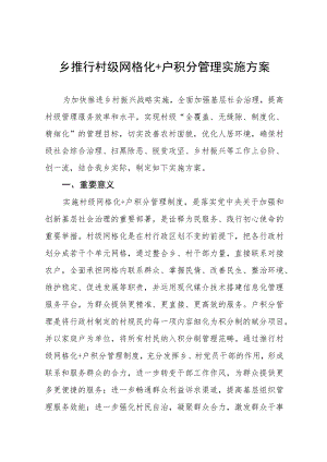 乡推行村级网格化+户积分管理实施方案.docx