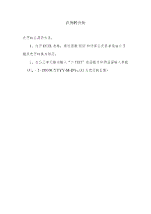农历转公历.docx