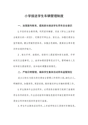 小学接送学生车辆管理制度.docx