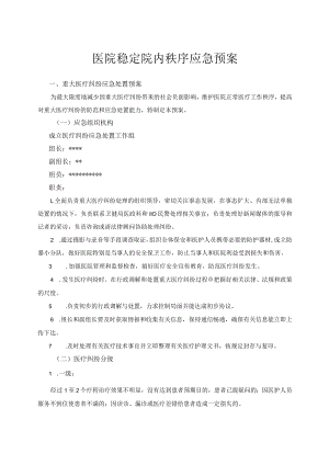 医院稳定院内秩序应急预案.docx