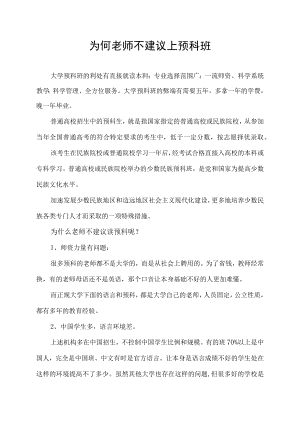 为何老师不建议上预科班.docx