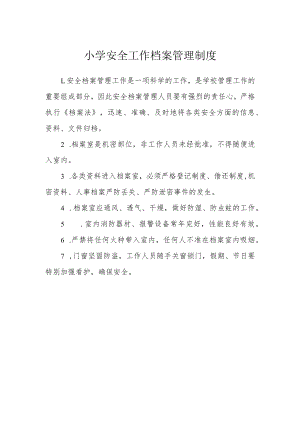 小学安全工作档案管理制度.docx