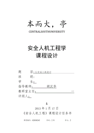 公交站候车亭人机学设计报告.docx