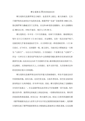 摩尔曼斯克.docx