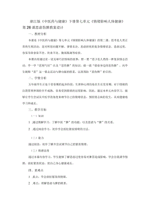 浙江版《中医药与健康》下册第七单元《情绪影响人体健康》第26课思虑伤脾教案设计.docx