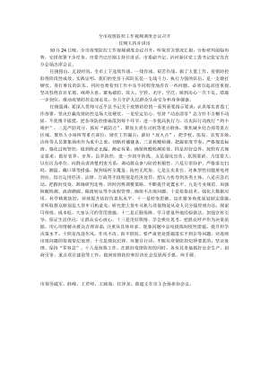 全市疫情防控工作视频调度会议召开.docx