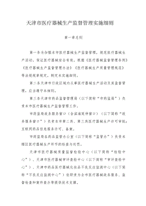 天津市医疗器械生产监督管理实施细则.docx