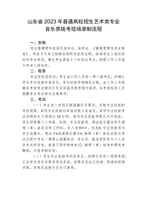 山东省2023年普通高校招生艺术类专业音乐类统考现场录制流程.docx