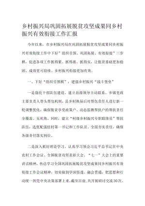 乡村振兴局巩固拓展脱贫攻坚成果同乡村振兴有效衔接工作汇报.docx