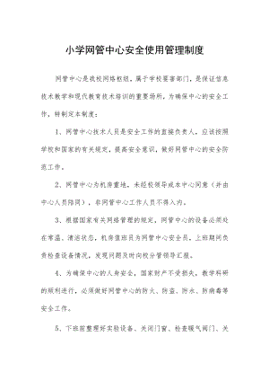 小学网管中心安全使用管理制度.docx