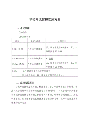 小学三至六年级考试管理实施方案.docx