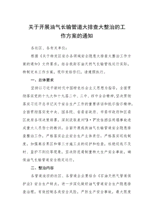 关于开展油气长输管道大排查大整治的工作方案的通知.docx