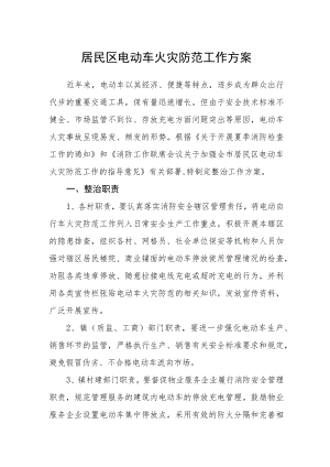 居民区电动车火灾防范工作方案.docx