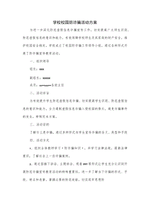 学校校园防诈骗活动方案.docx