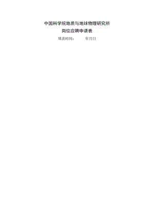 副研究员岗位应聘申请表.docx
