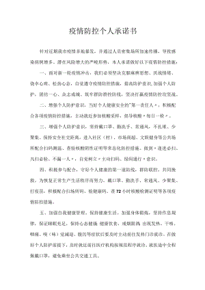 疫情防控个人承诺书.docx