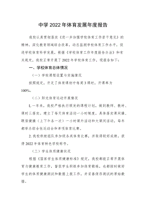 中学2022年体育发展年度报告.docx