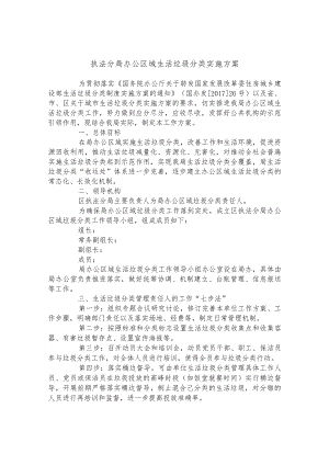 执法分局办公区域生活垃圾分类实施方案.docx