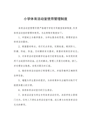 小学体育活动室使用管理制度.docx
