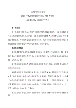 XX警官职业学院202X年高职提前招生章程（XX专业）.docx